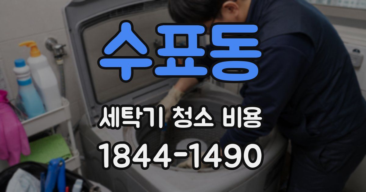 수표동 세탁기 청소 비용