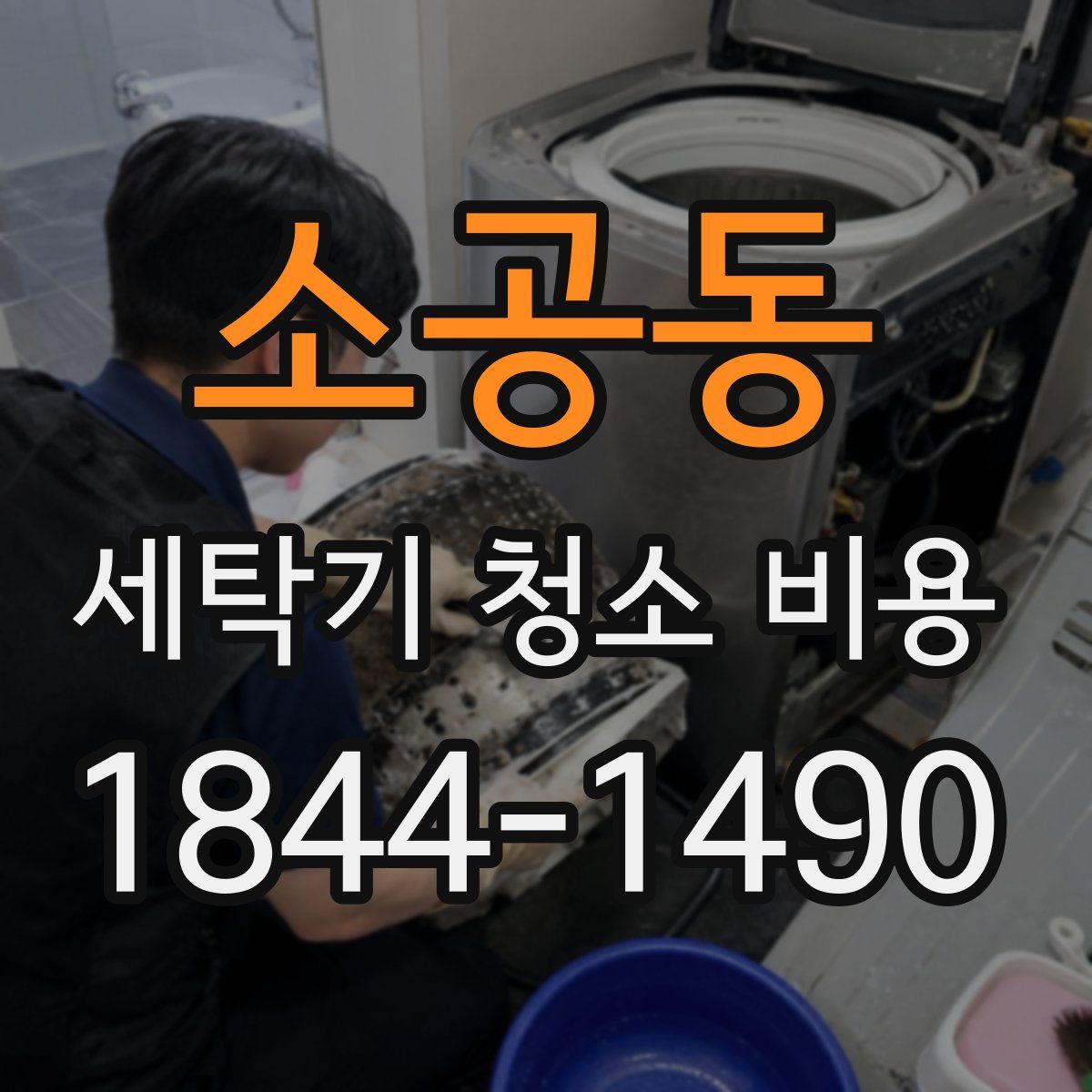 소공동 세탁기 청소 비용