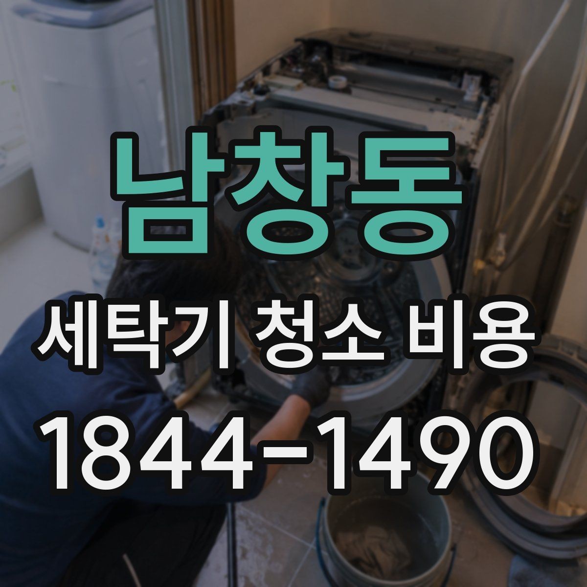 남창동 세탁기 청소 비용 오래된 제품도 가능한지 알아보기