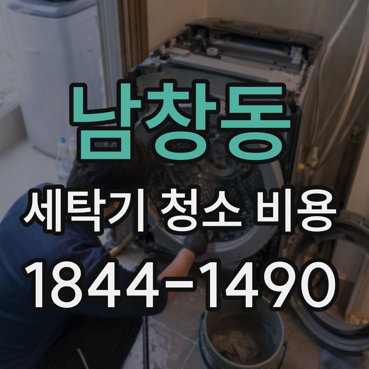 남창동 세탁기 청소 비용