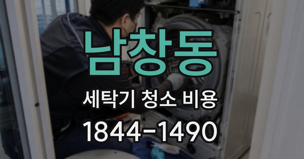 남창동 세탁기 청소 비용