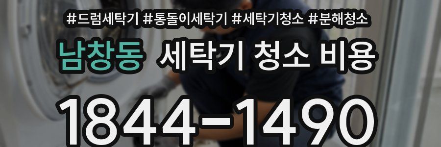 남창동 세탁기 청소 비용