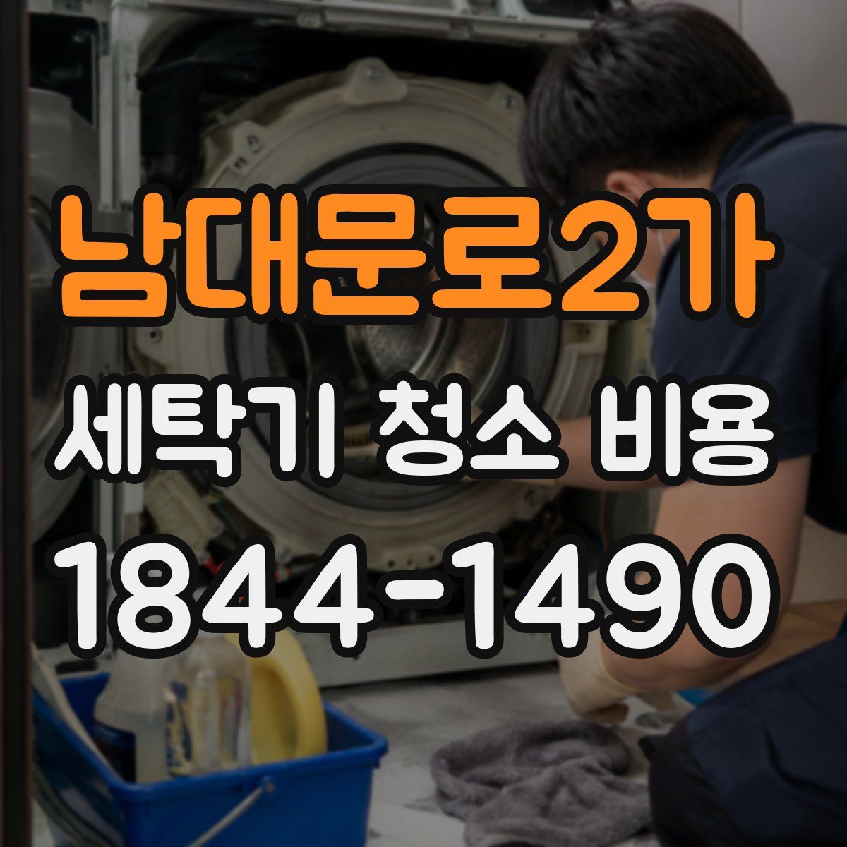 남대문로2가 세탁기 청소 비용
