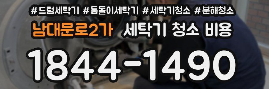 남대문로2가 세탁기 청소 비용
