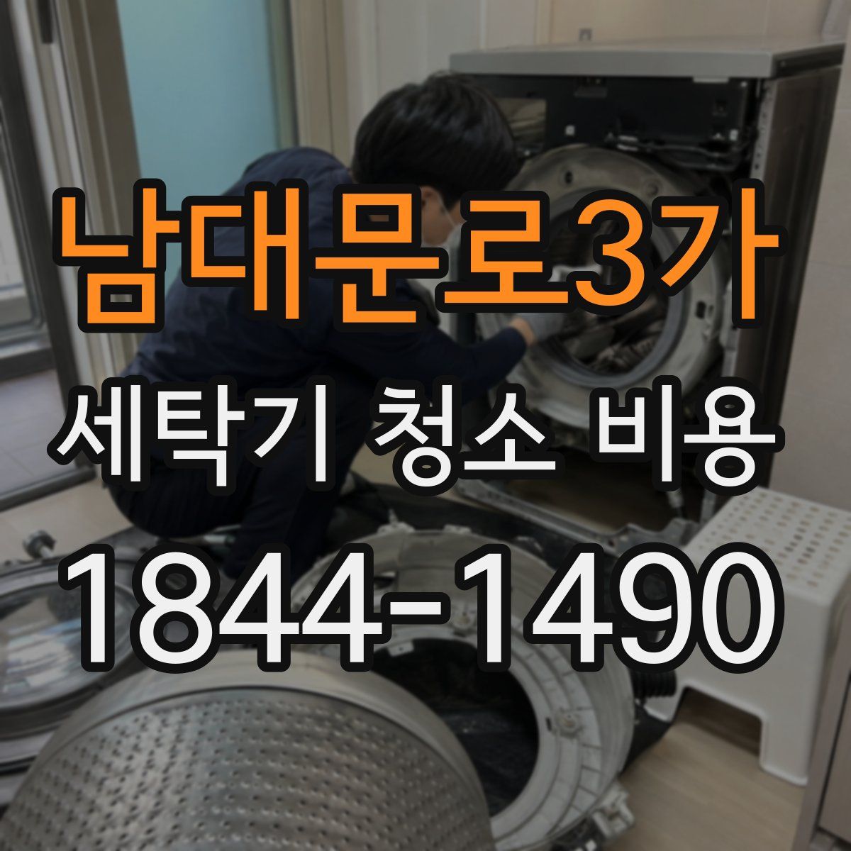 남대문로3가 세탁기 청소 비용