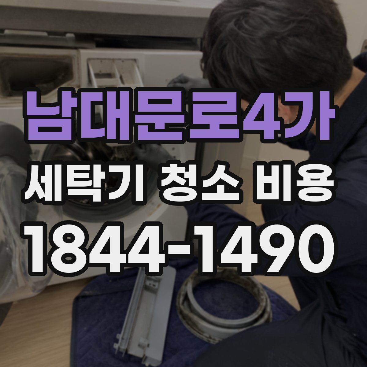 남대문로4가 세탁기 청소 비용