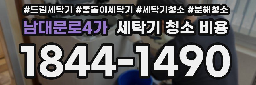 남대문로4가 세탁기 청소 비용