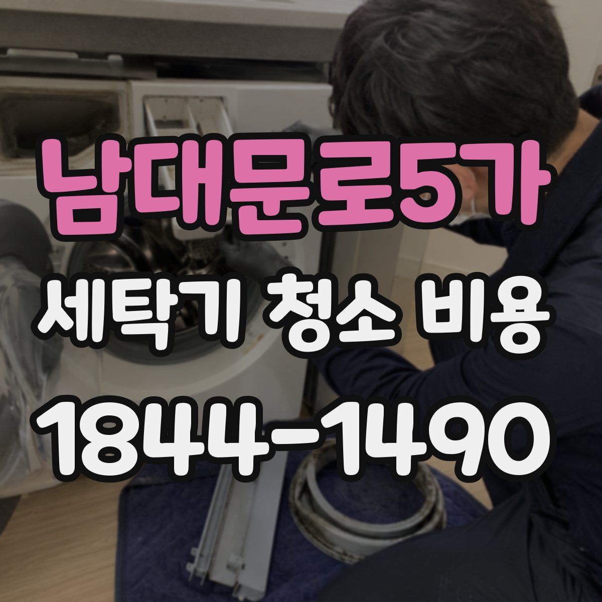 남대문로5가 세탁기 청소 비용