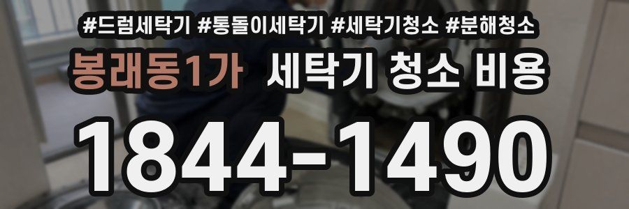 봉래동1가 세탁기 청소 비용