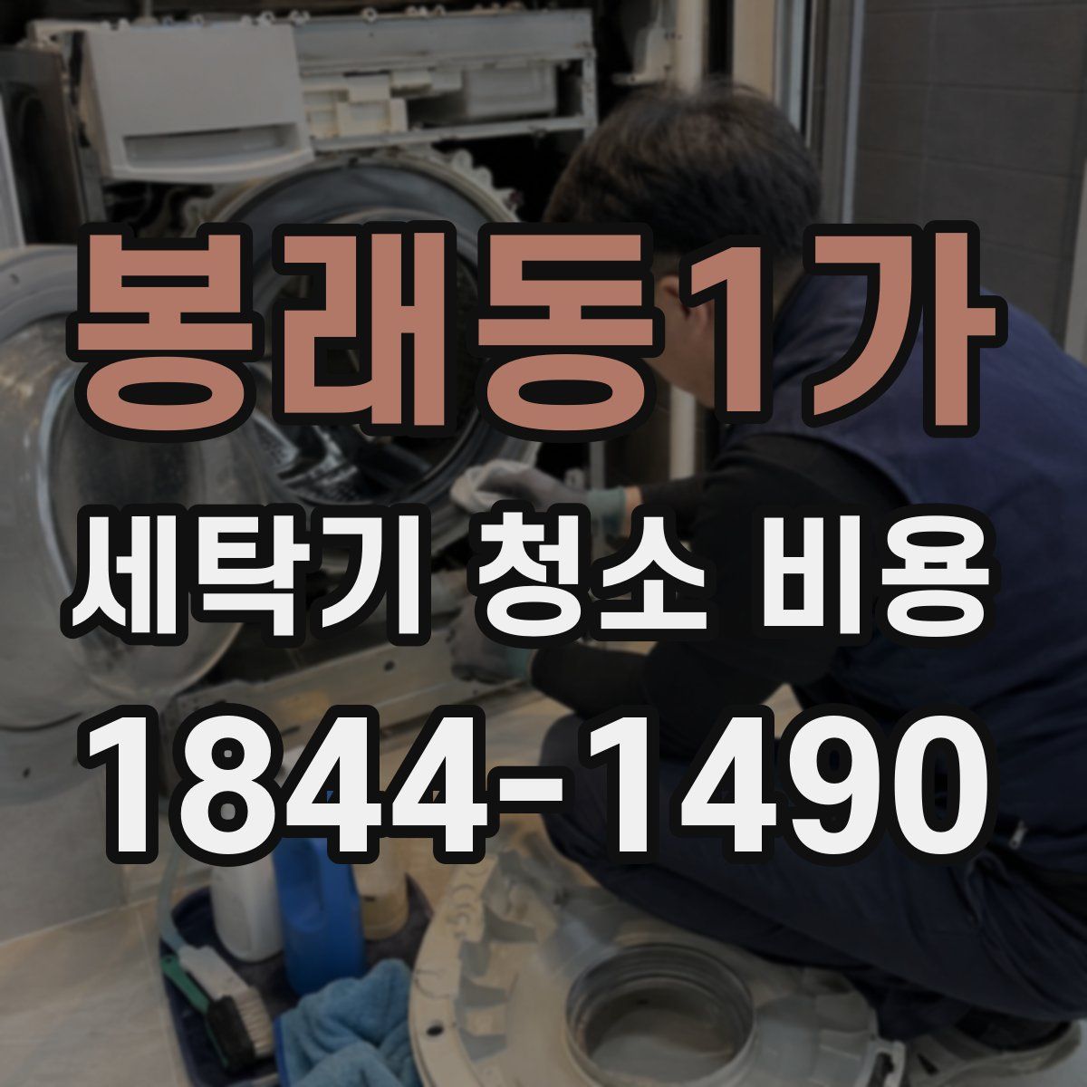 봉래동1가 세탁기 청소 비용