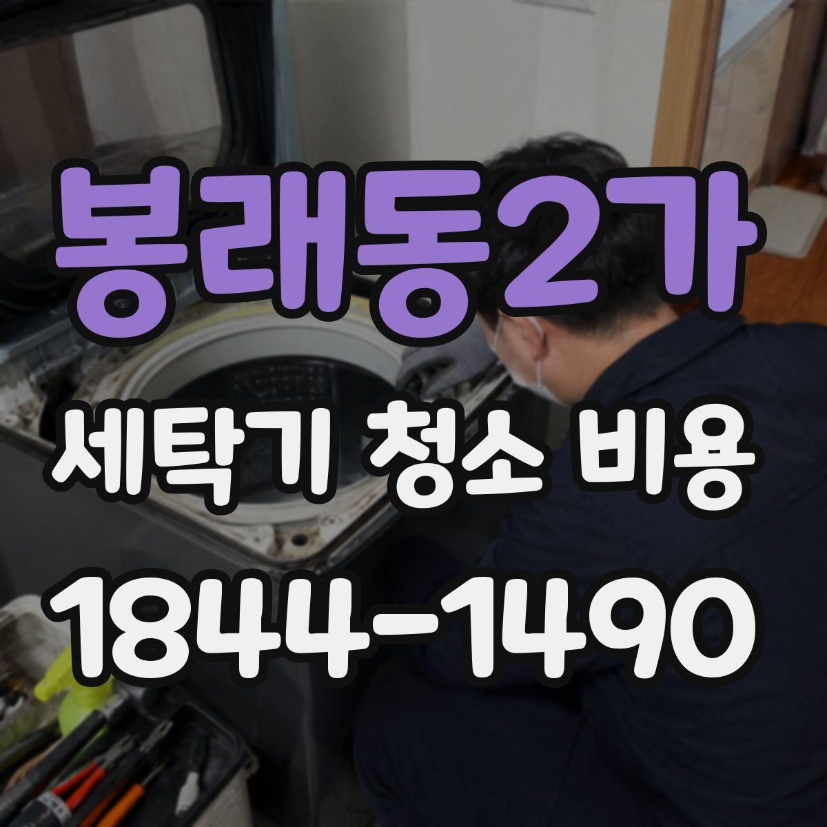 봉래동2가 세탁기 청소 비용 배수구와 필터 청소 포함 여부