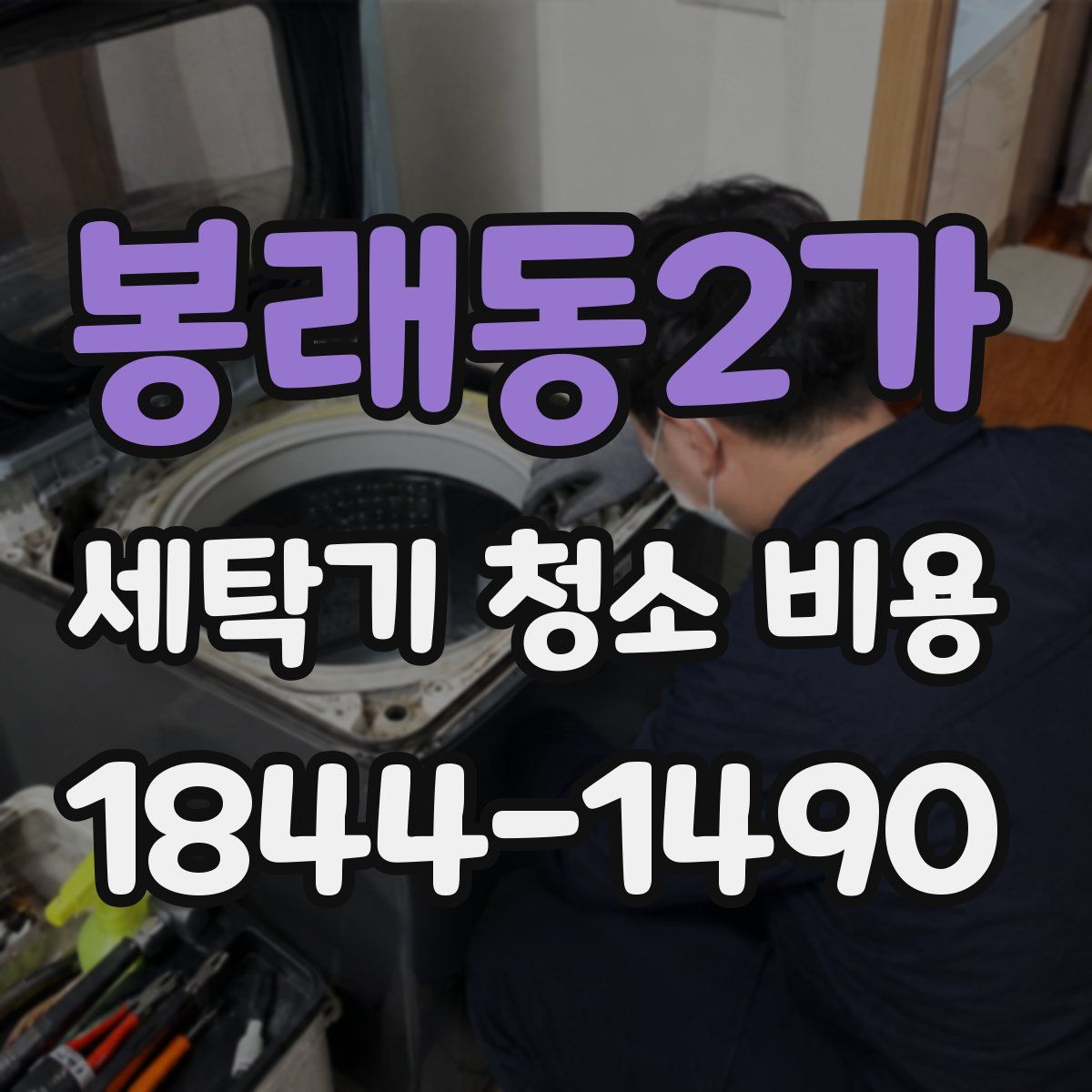 봉래동2가 세탁기 청소 비용