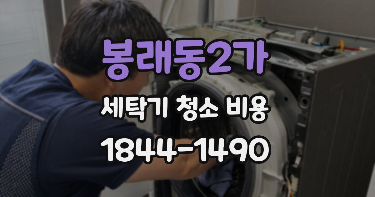 봉래동2가 세탁기 청소 비용