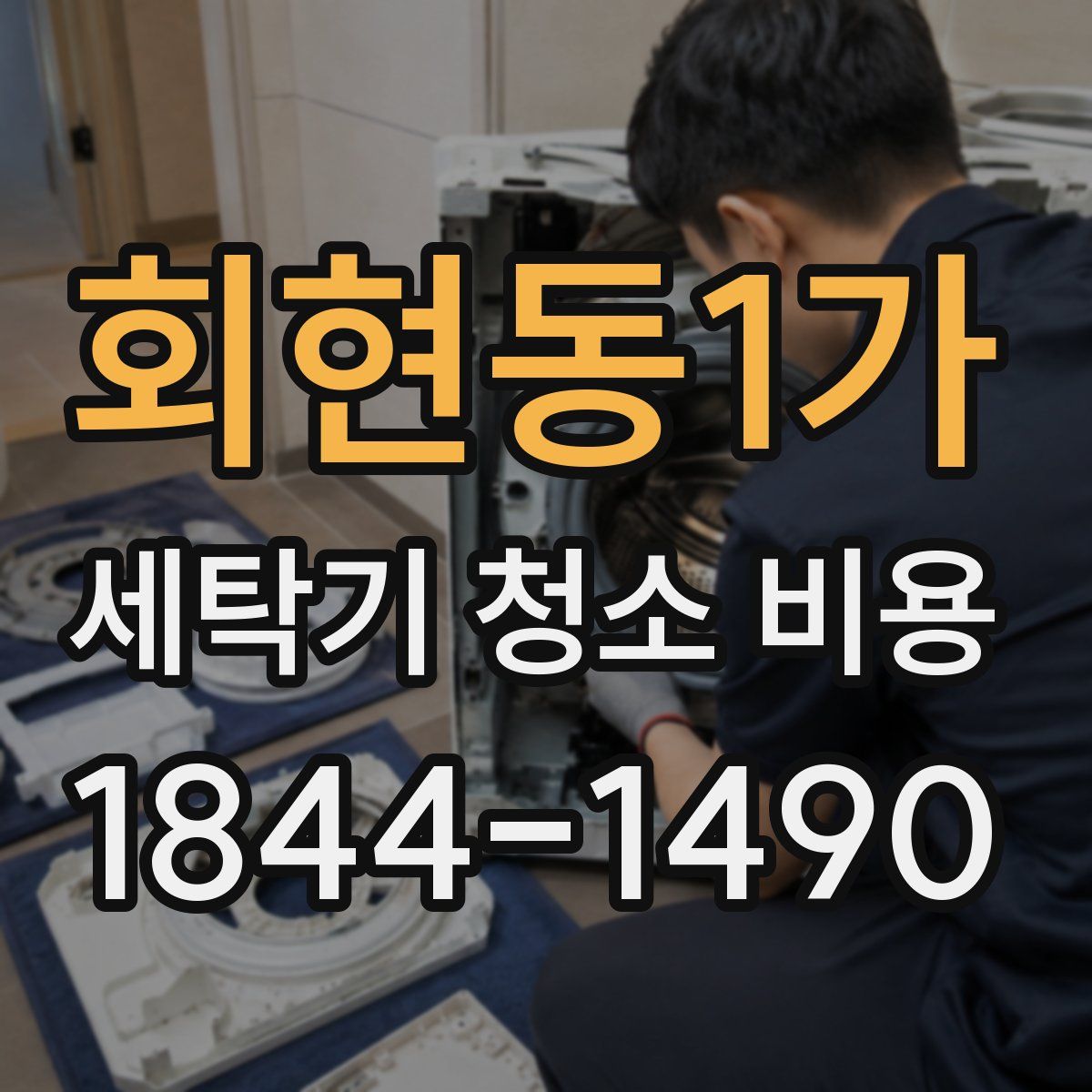 회현동1가 세탁기 청소 비용