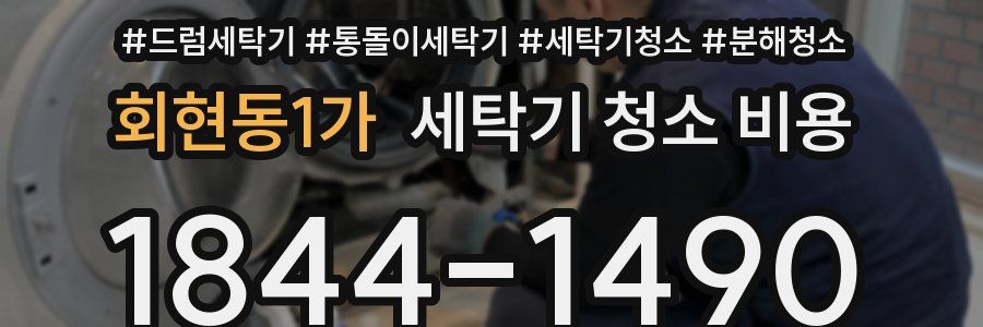 회현동1가 세탁기 청소 비용