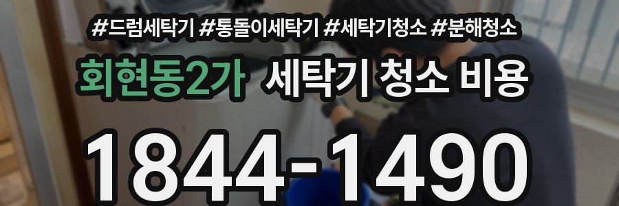 회현동2가 세탁기 청소 비용