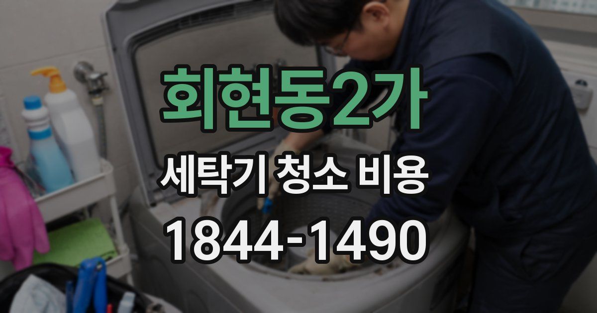 회현동2가 세탁기 청소 비용