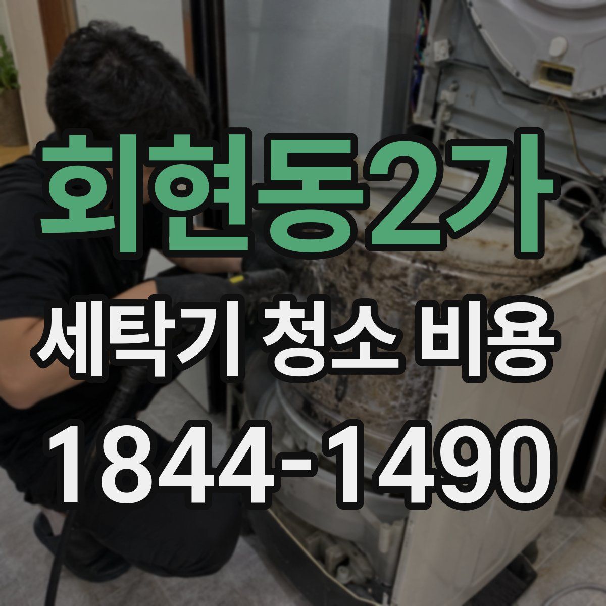 회현동2가 세탁기 청소 비용