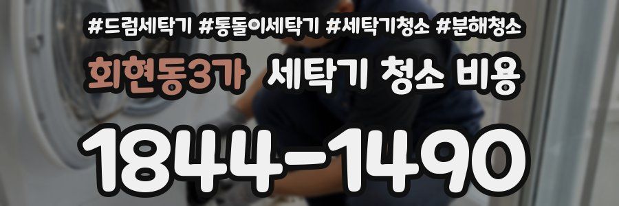 회현동3가 세탁기 청소 비용