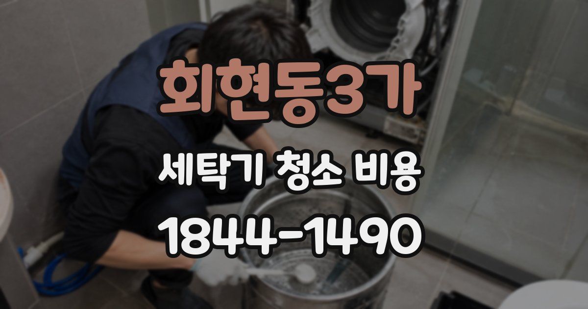 회현동3가 세탁기 청소 비용