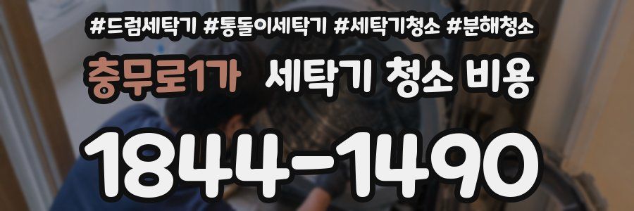 충무로1가 세탁기 청소 비용