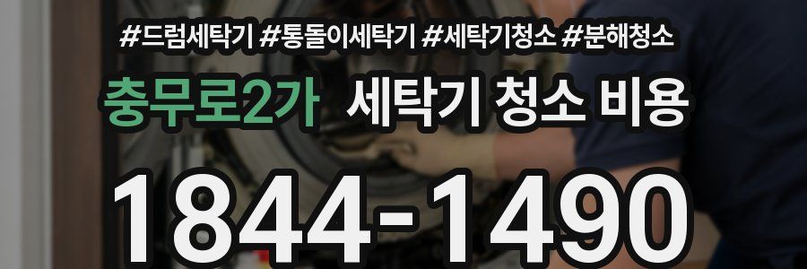 충무로2가 세탁기 청소 비용