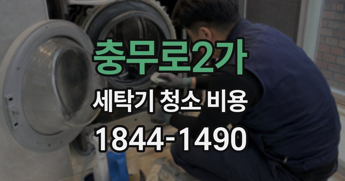 충무로2가 세탁기 청소 비용