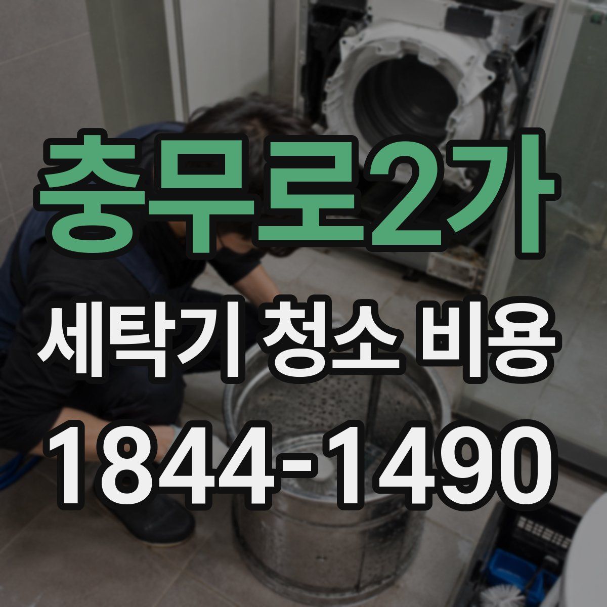 충무로2가 세탁기 청소 비용