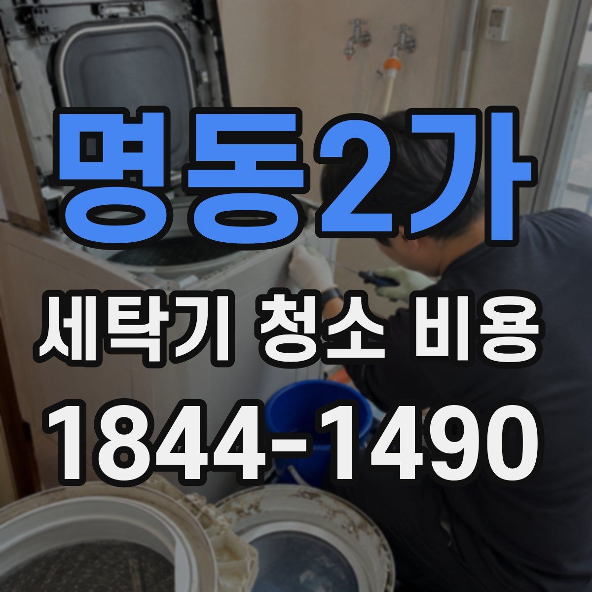 명동2가 세탁기 청소 비용