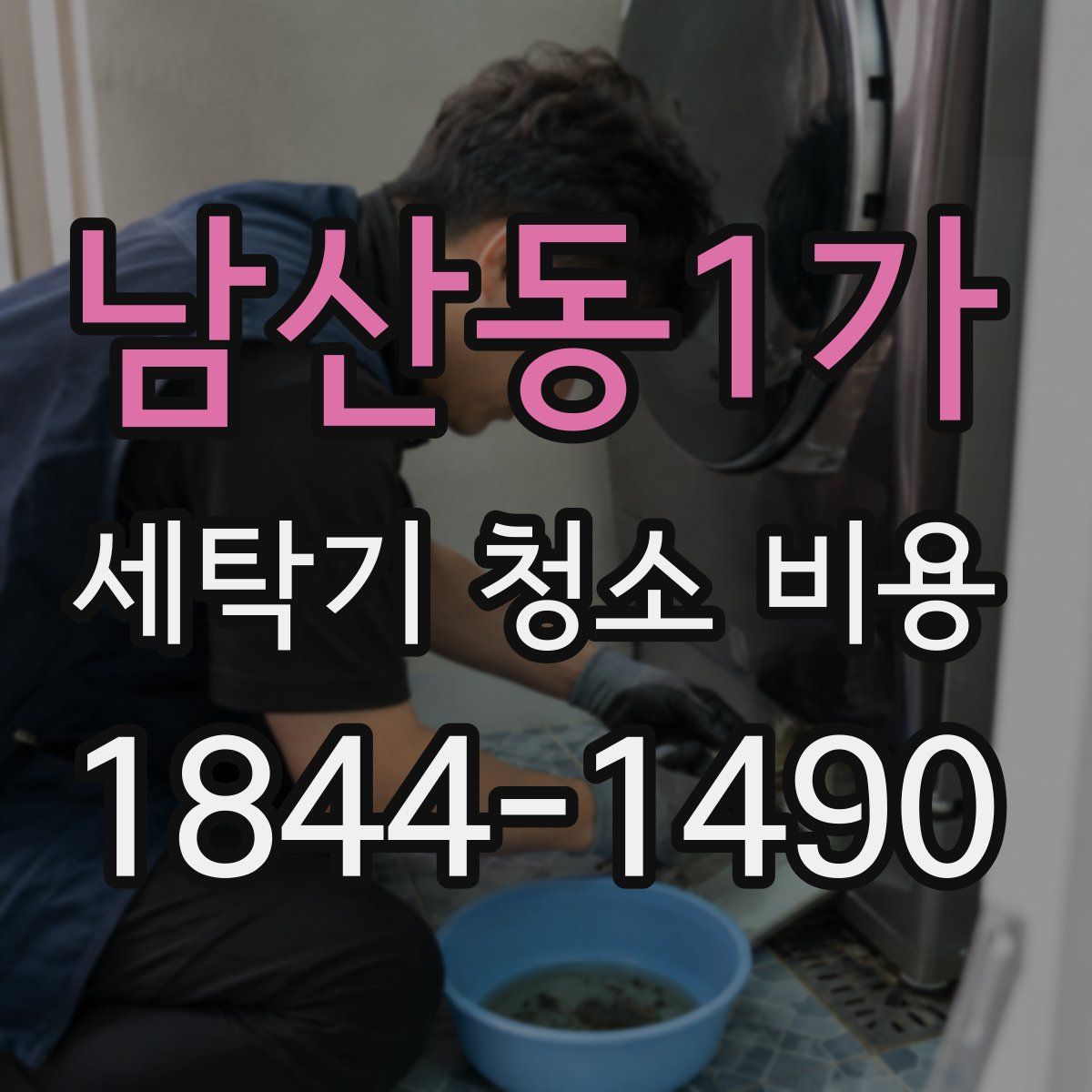 남산동1가 세탁기 청소 비용