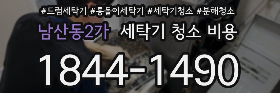 남산동2가 세탁기 청소 비용