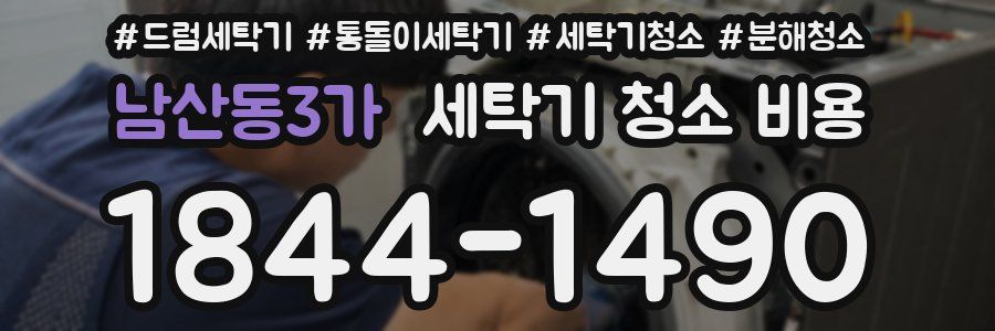 남산동3가 세탁기 청소 비용