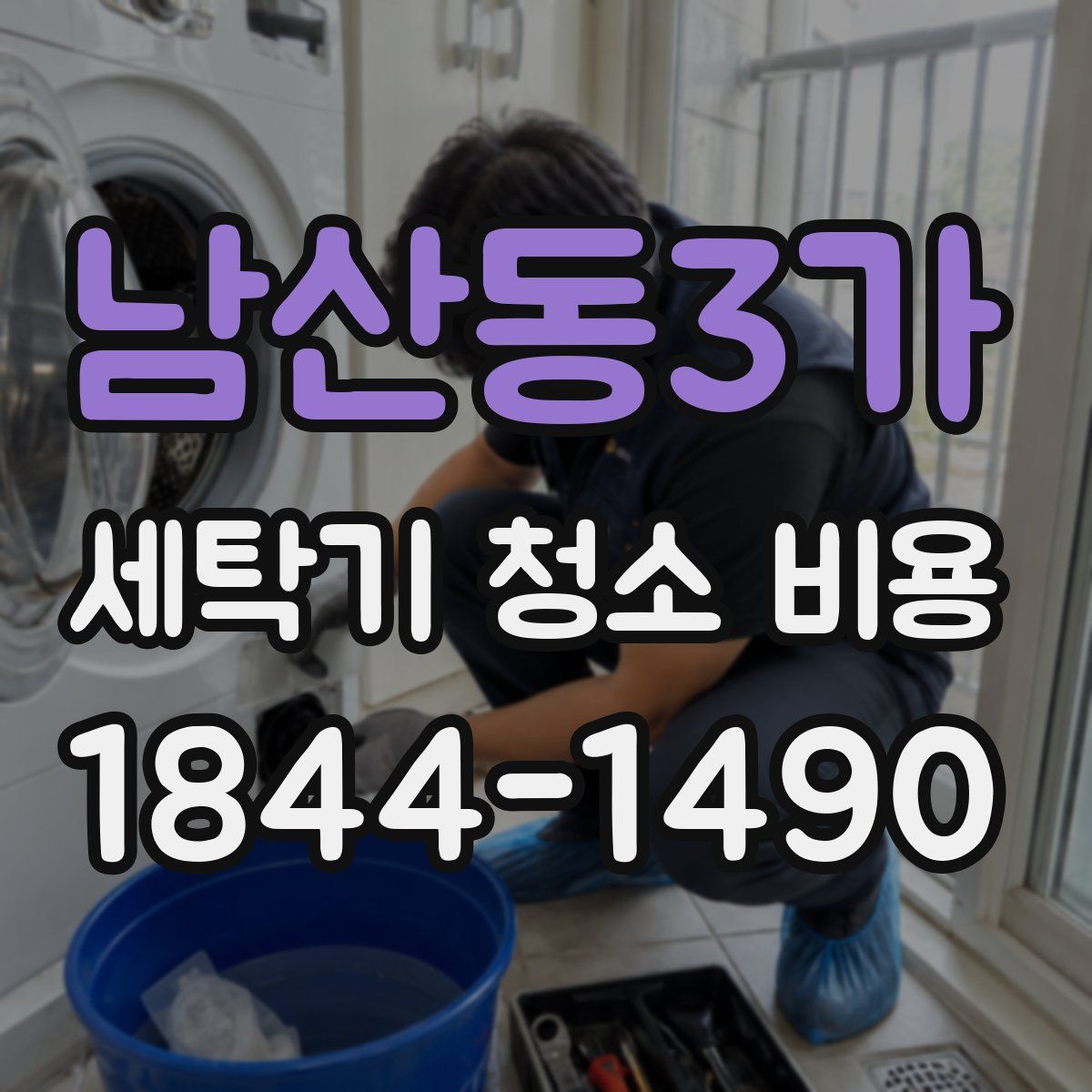 남산동3가 세탁기 청소 비용