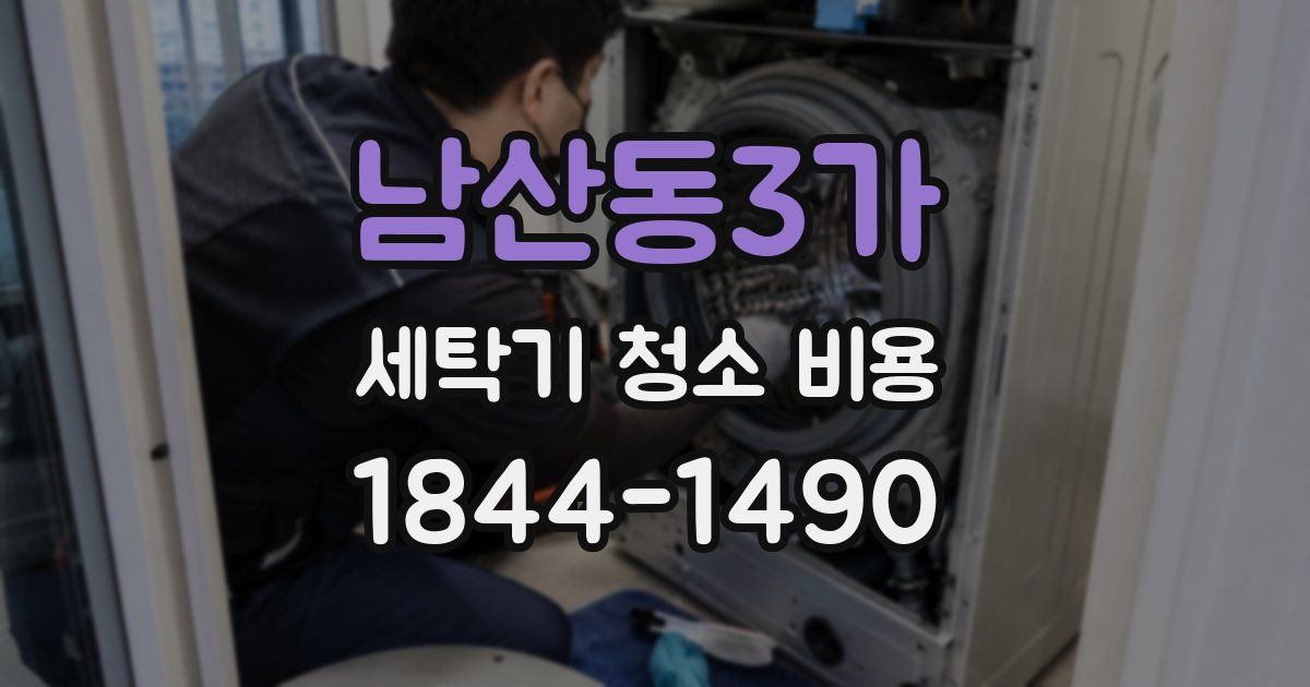 남산동3가 세탁기 청소 비용