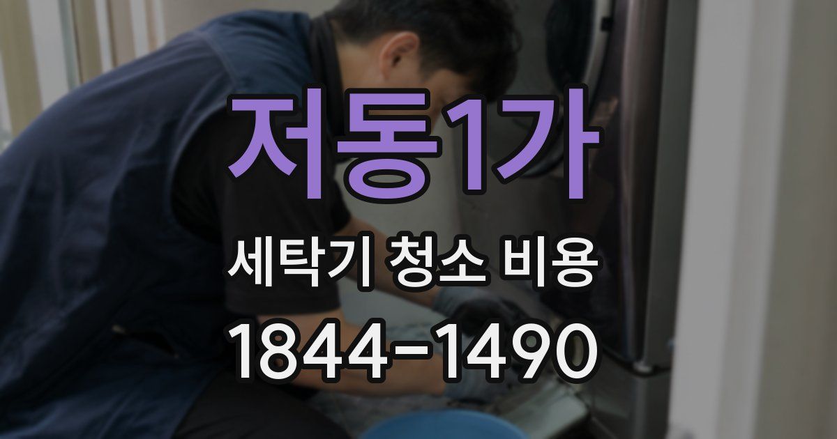 저동1가 세탁기 청소 비용