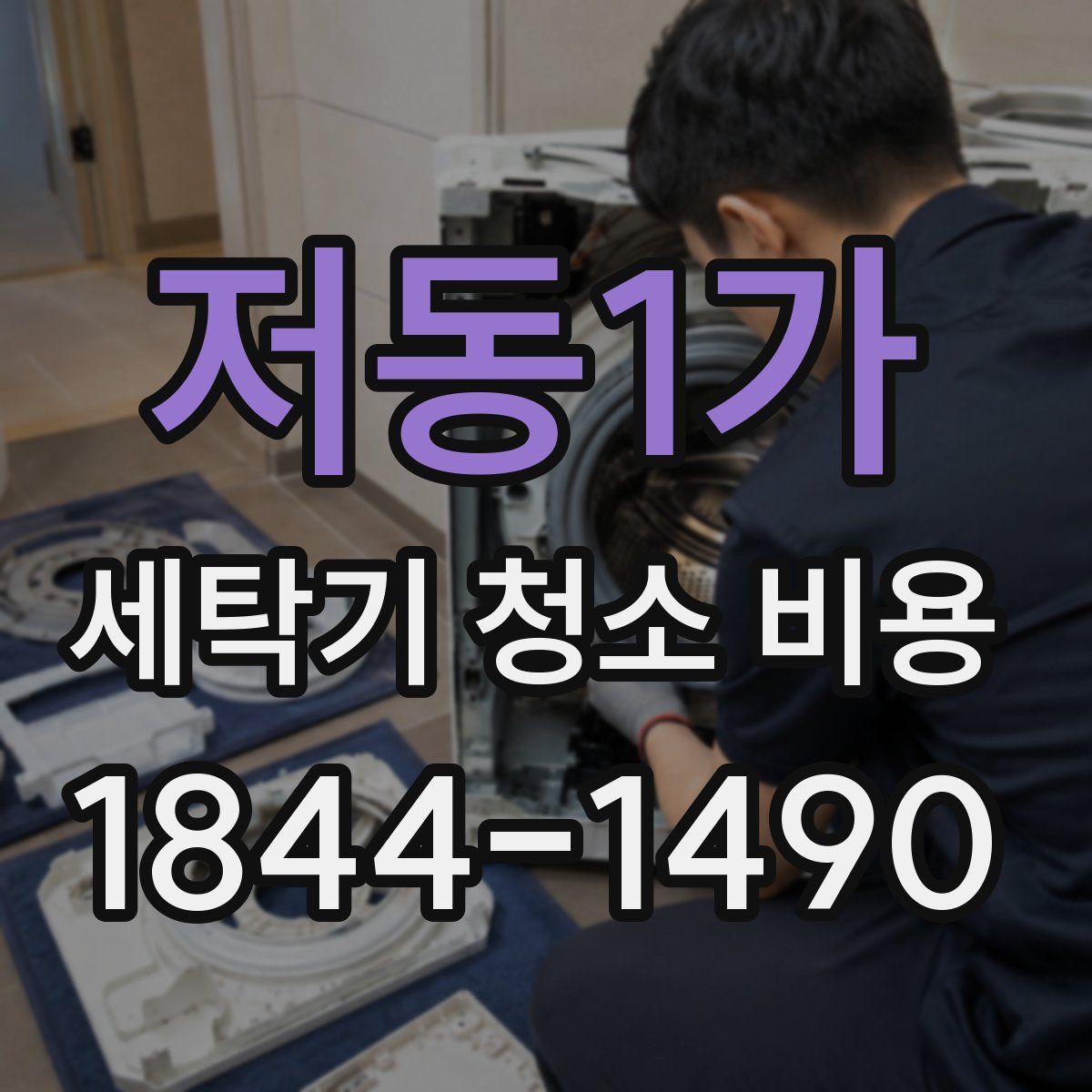 저동1가 세탁기 청소 비용