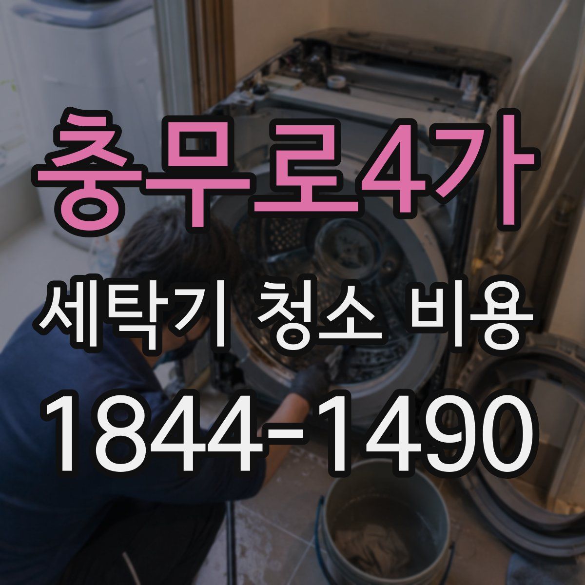 충무로4가 세탁기 청소 비용
