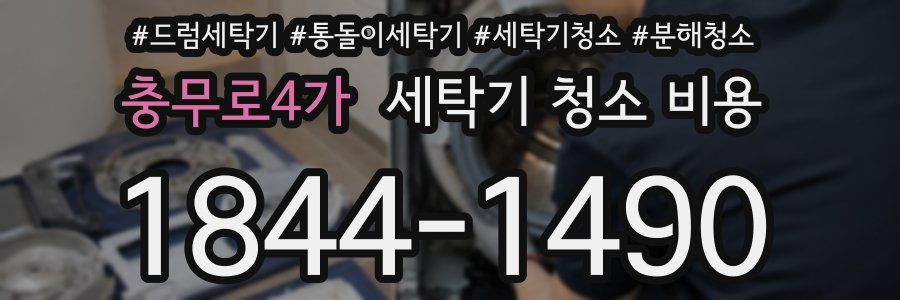충무로4가 세탁기 청소 비용