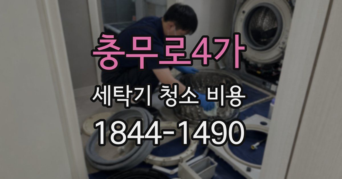 충무로4가 세탁기 청소 비용