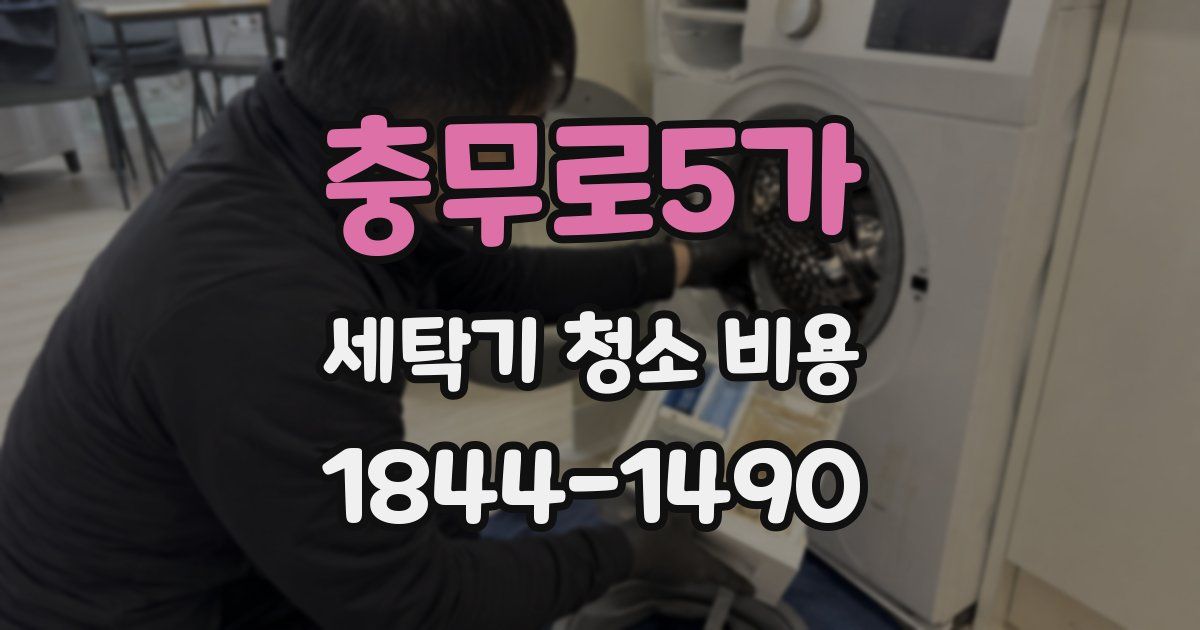 충무로5가 세탁기 청소 비용