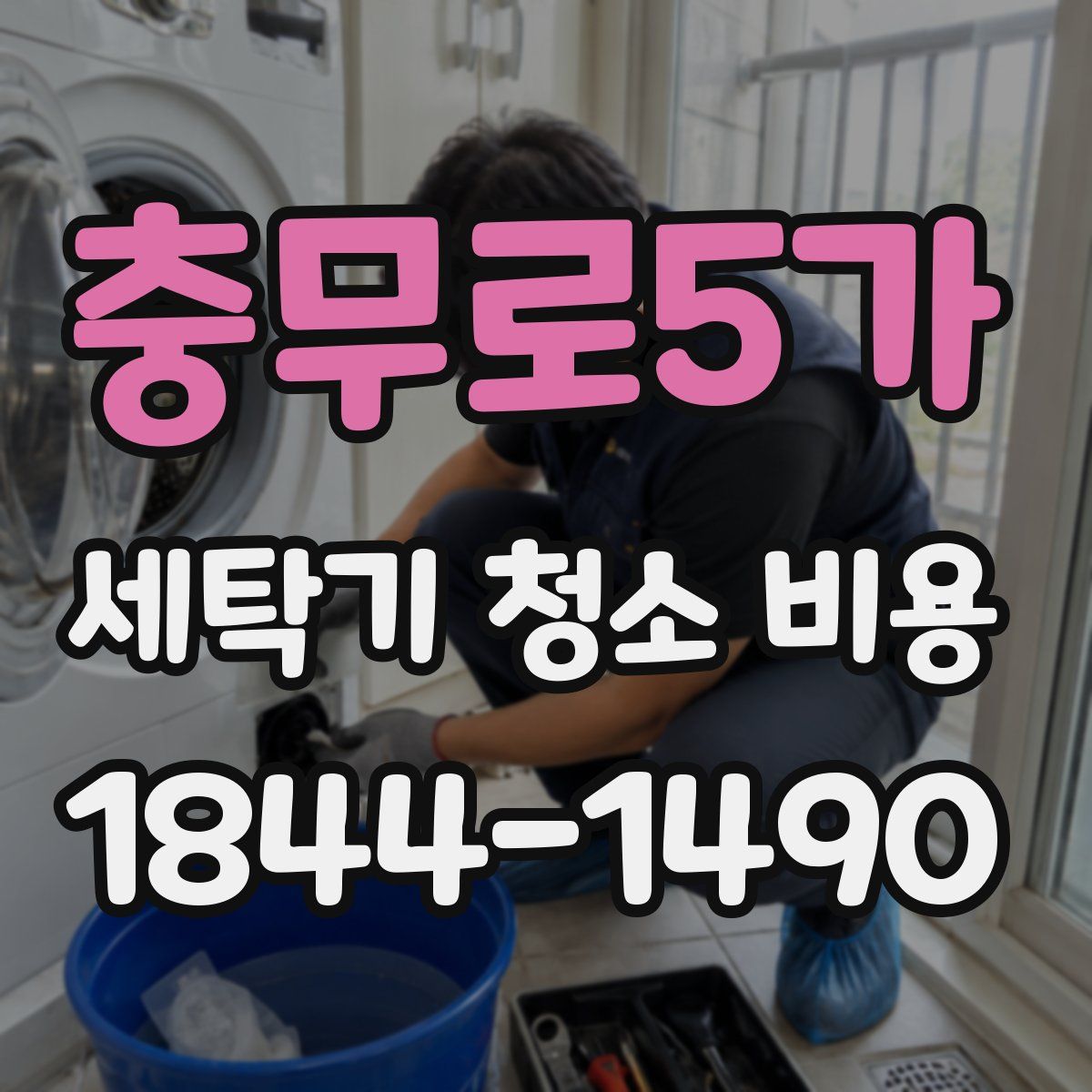 충무로5가 세탁기 청소 비용