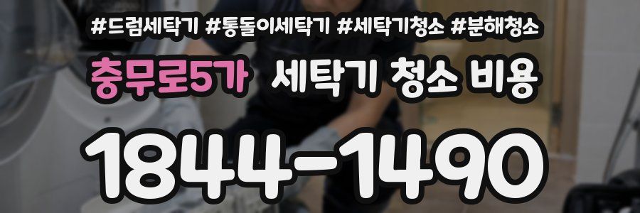충무로5가 세탁기 청소 비용