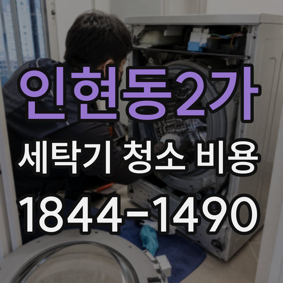 인현동2가 세탁기 청소 비용