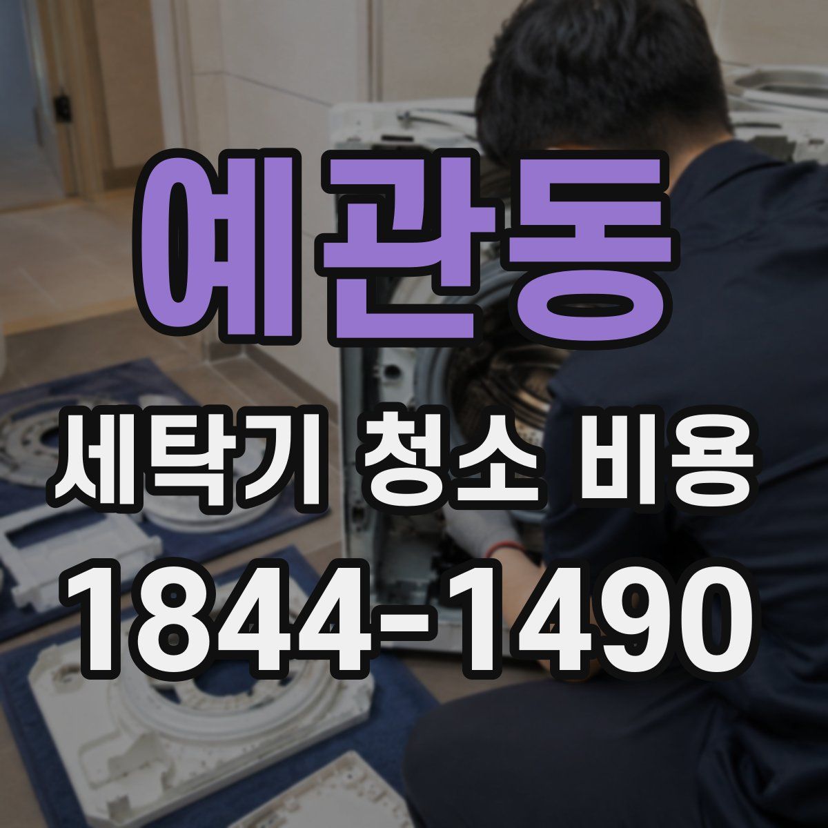 예관동 세탁기 청소 비용