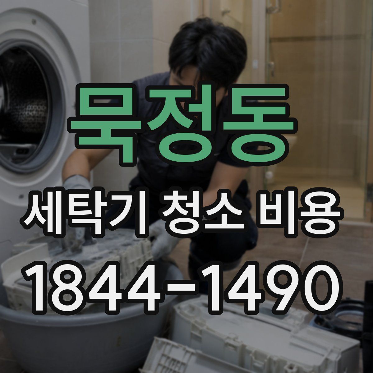묵정동 세탁기 청소 비용