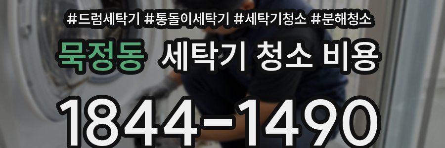 묵정동 세탁기 청소 비용