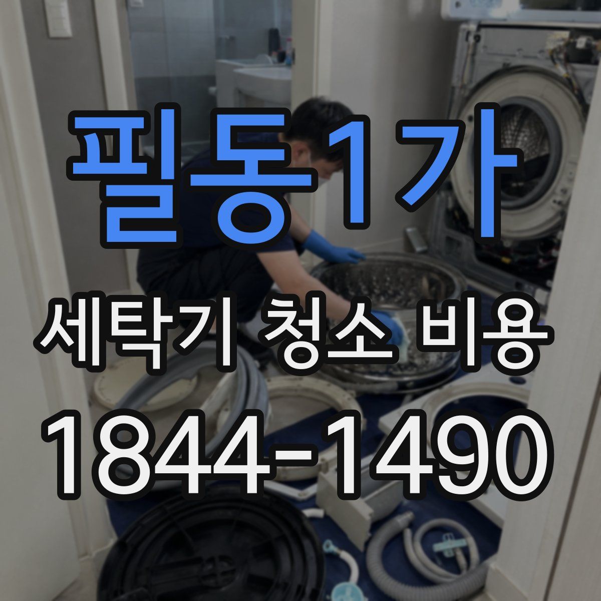 필동1가 세탁기 청소 비용