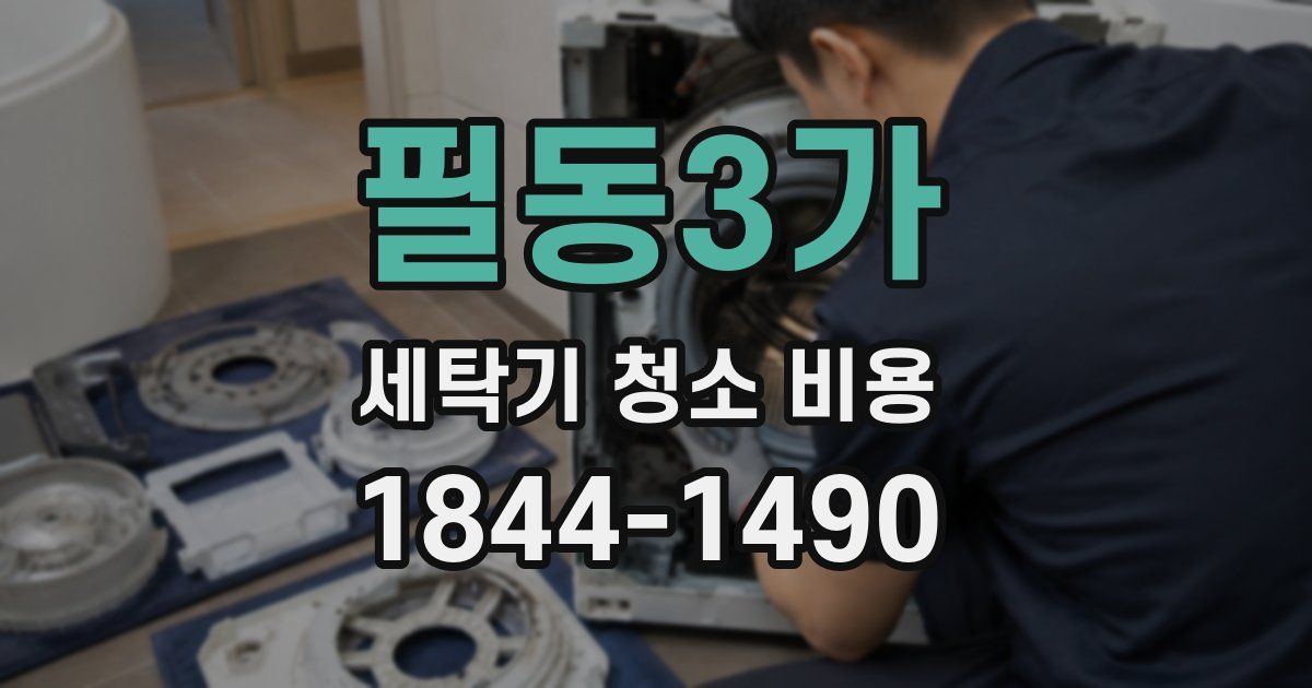 필동3가 세탁기 청소 비용
