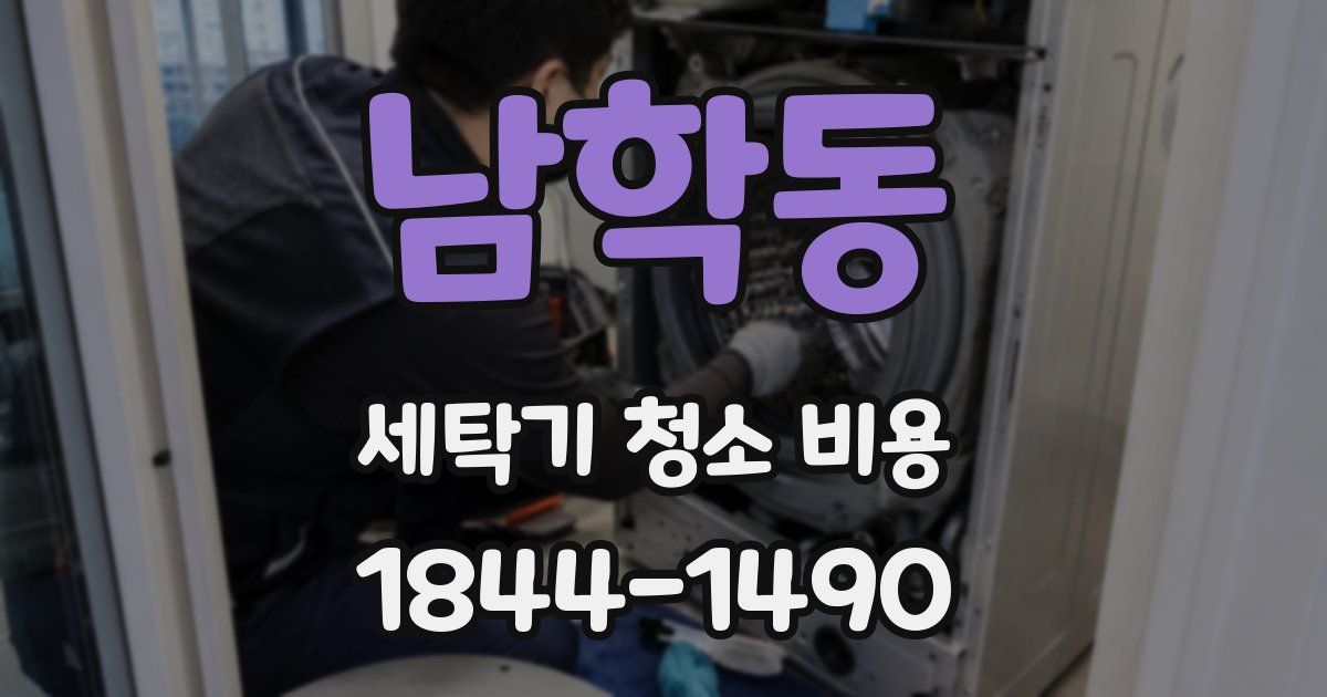 남학동 세탁기 청소 비용