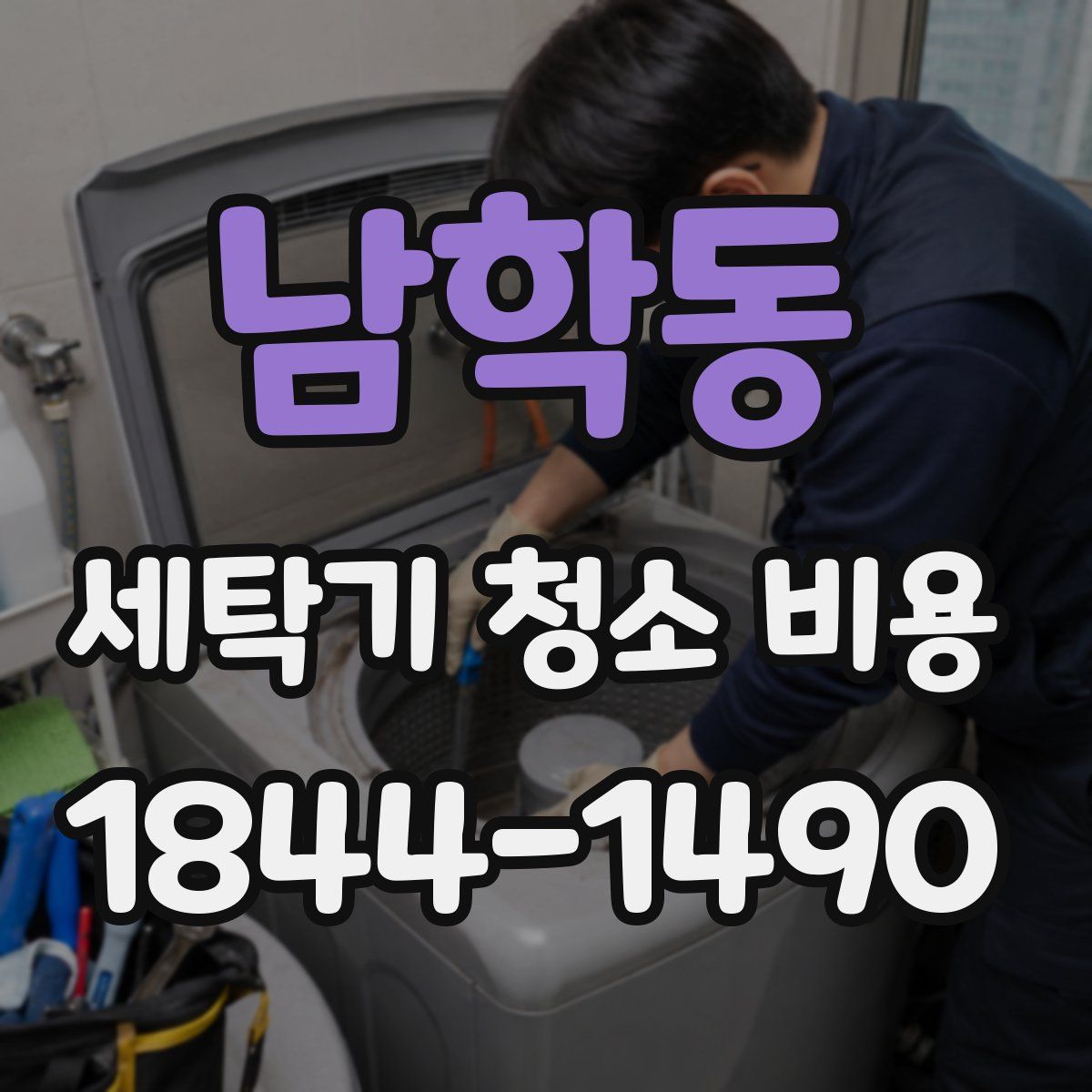 남학동 세탁기 청소 비용